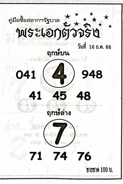 หวยพระเอกตัวจริง